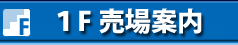 一階フロア案内