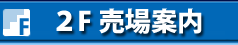 2階フロア案内