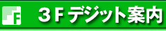 デジットフロア案内