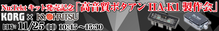 Nu:Tektキット発売記念「高音質ポタアンHA-K1 製作会」