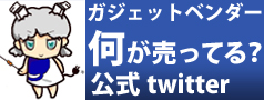 ガジェットベンダー公式twitter