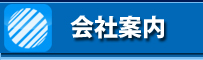 会社案内