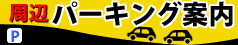 周辺パーキング案内