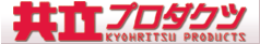 共立プロダクツ事業所