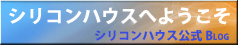 シリコンハウスへようこそ