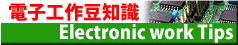 電子工作豆知識/Tips