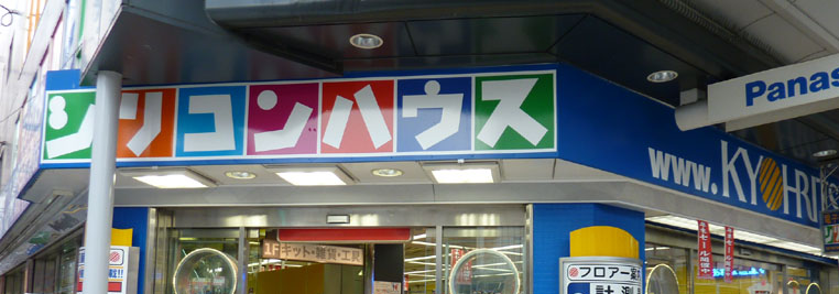 シリコンハウス